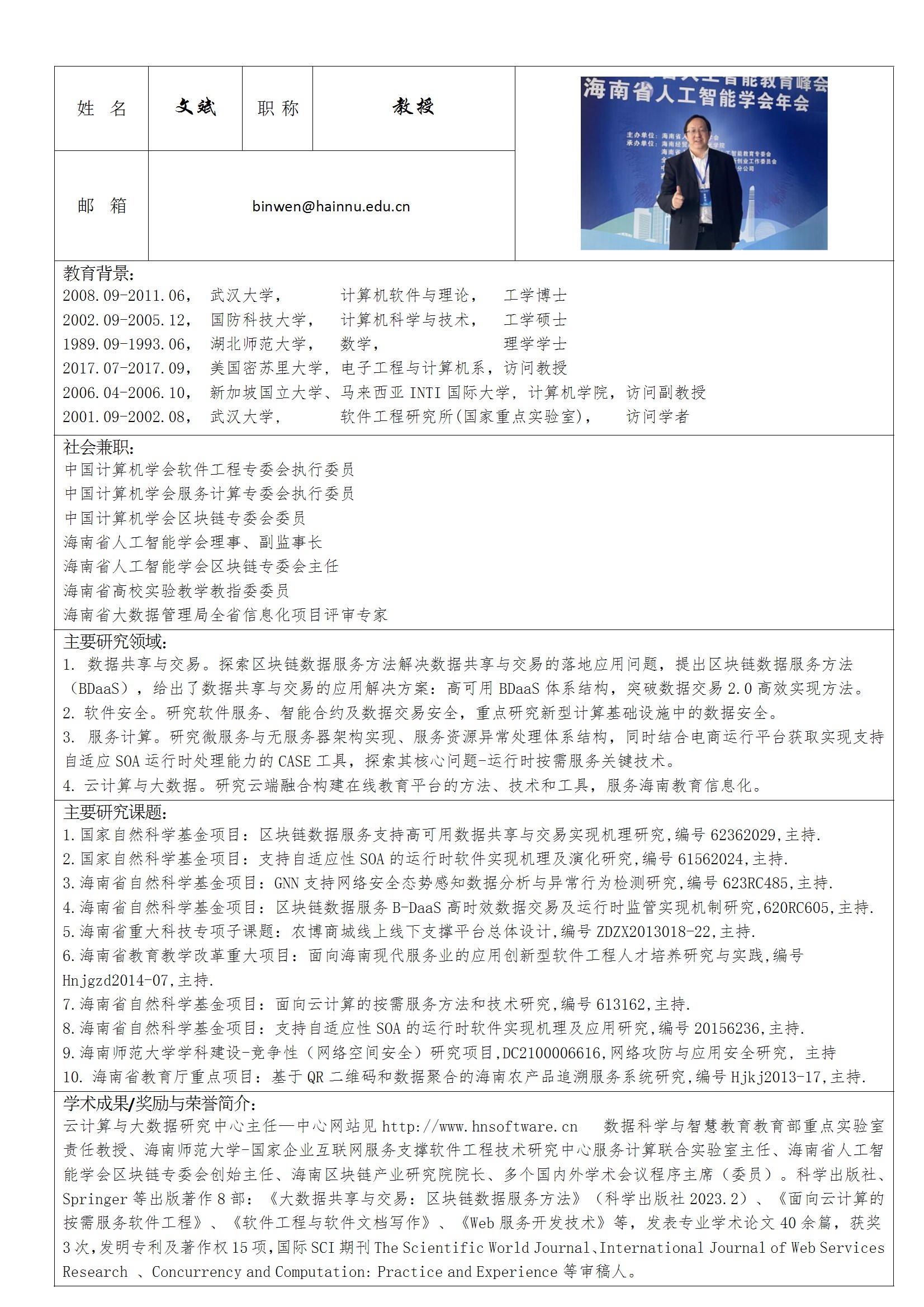 硕士生导师—文斌