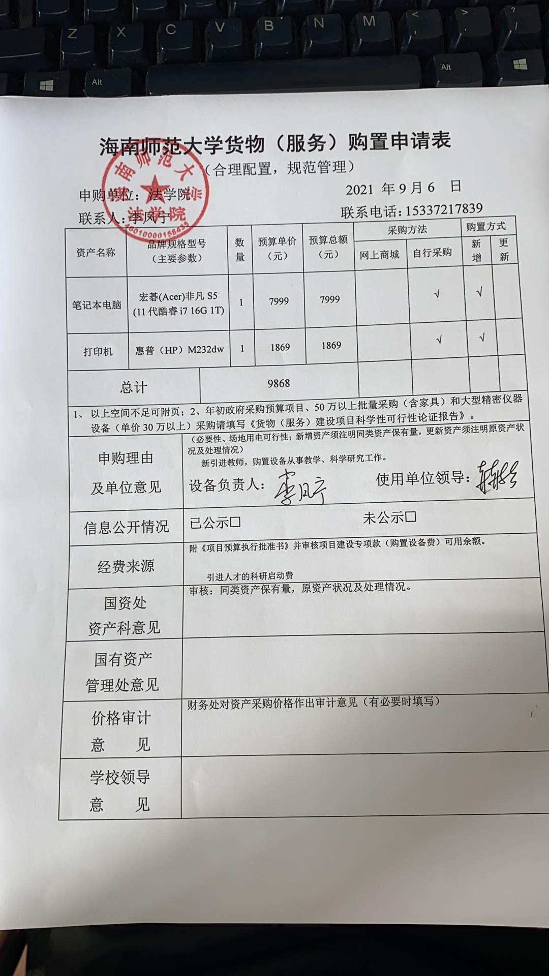 关于海南师范大学法学院购置1台笔记本电脑和1台打印机的公示