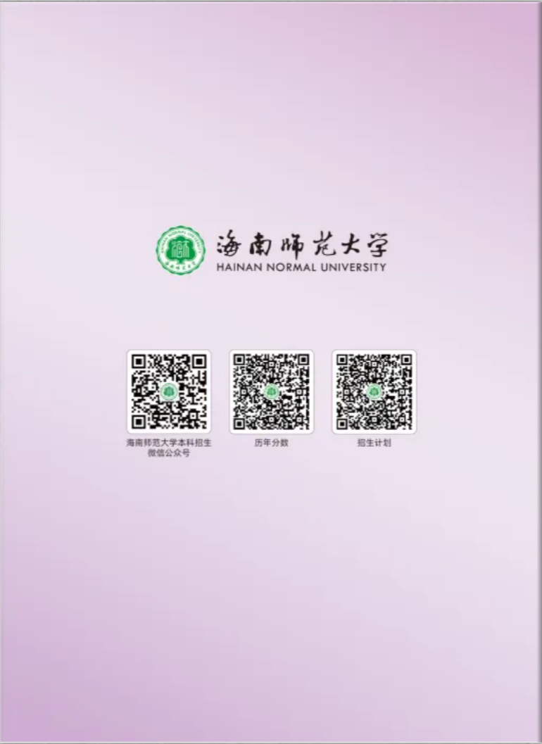 海南师范大学2023年招生简章