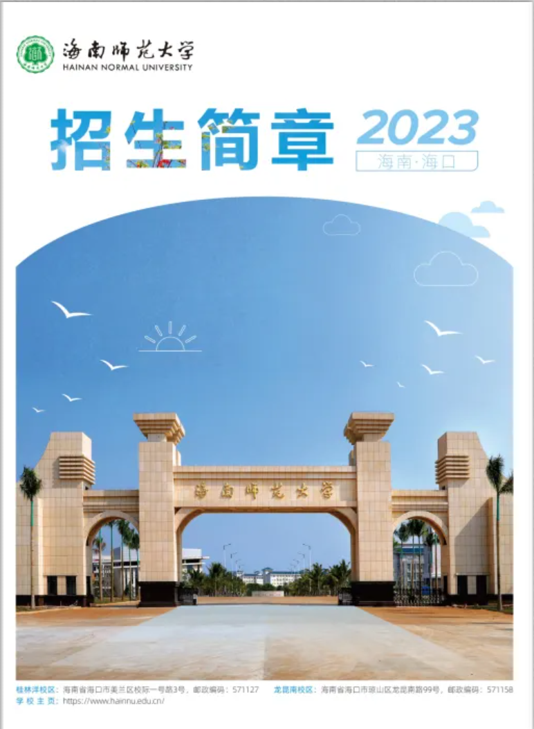 海南师范大学2023年招生简章