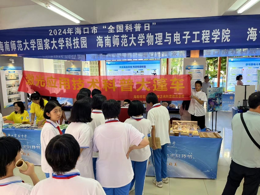 海口市全国科普日活动