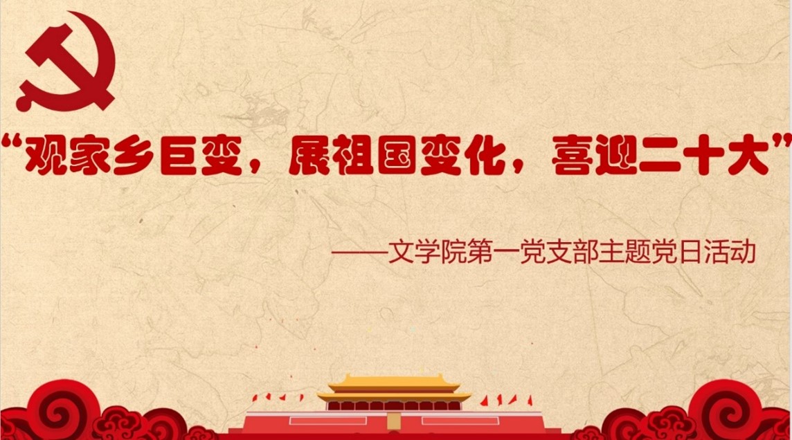 文学院本科生第一党支部开展 “观家乡巨变,展祖国变化,喜迎二十大”党日活动