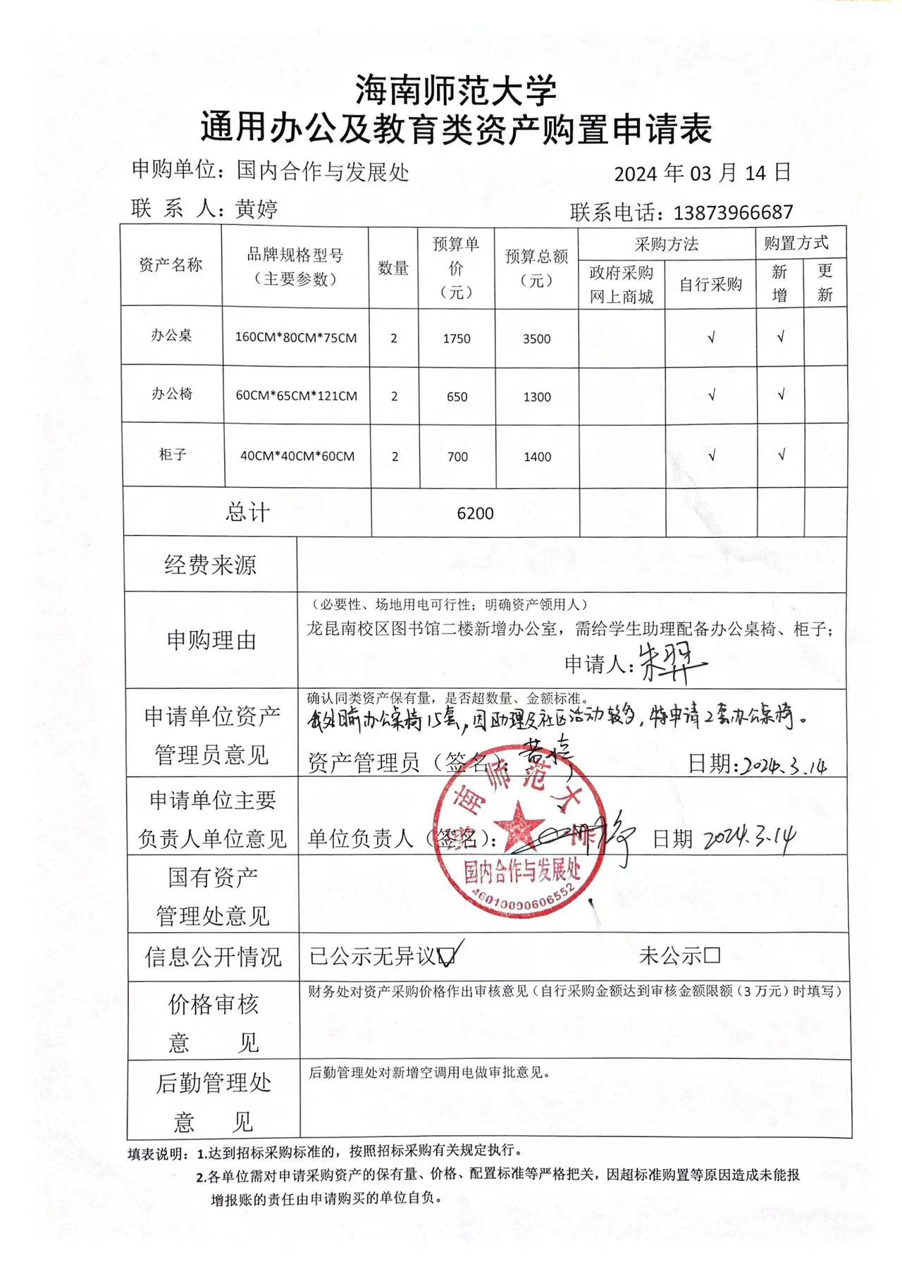 国内合作与发展处设备零星采购公示