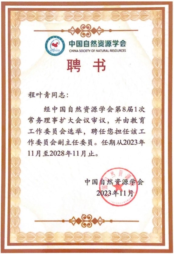 程叶青教授被聘为中国自然资源学会教育工作委员会副主任委员