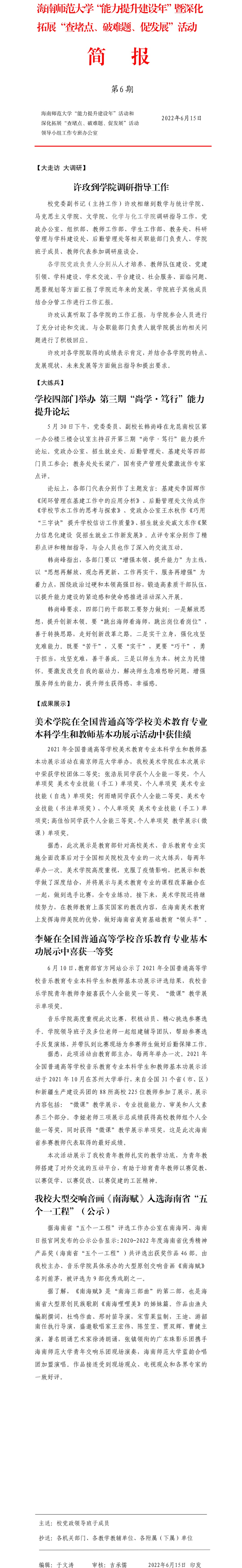 海南师范大学“能力提升建设年”暨深化拓展“查堵点、破难题、促发展”活动简报第六期