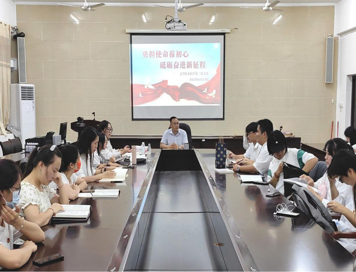 文学院本科生第二党支部开展“勇担使命葆初心,砥砺奋进新征程”专题党课活动