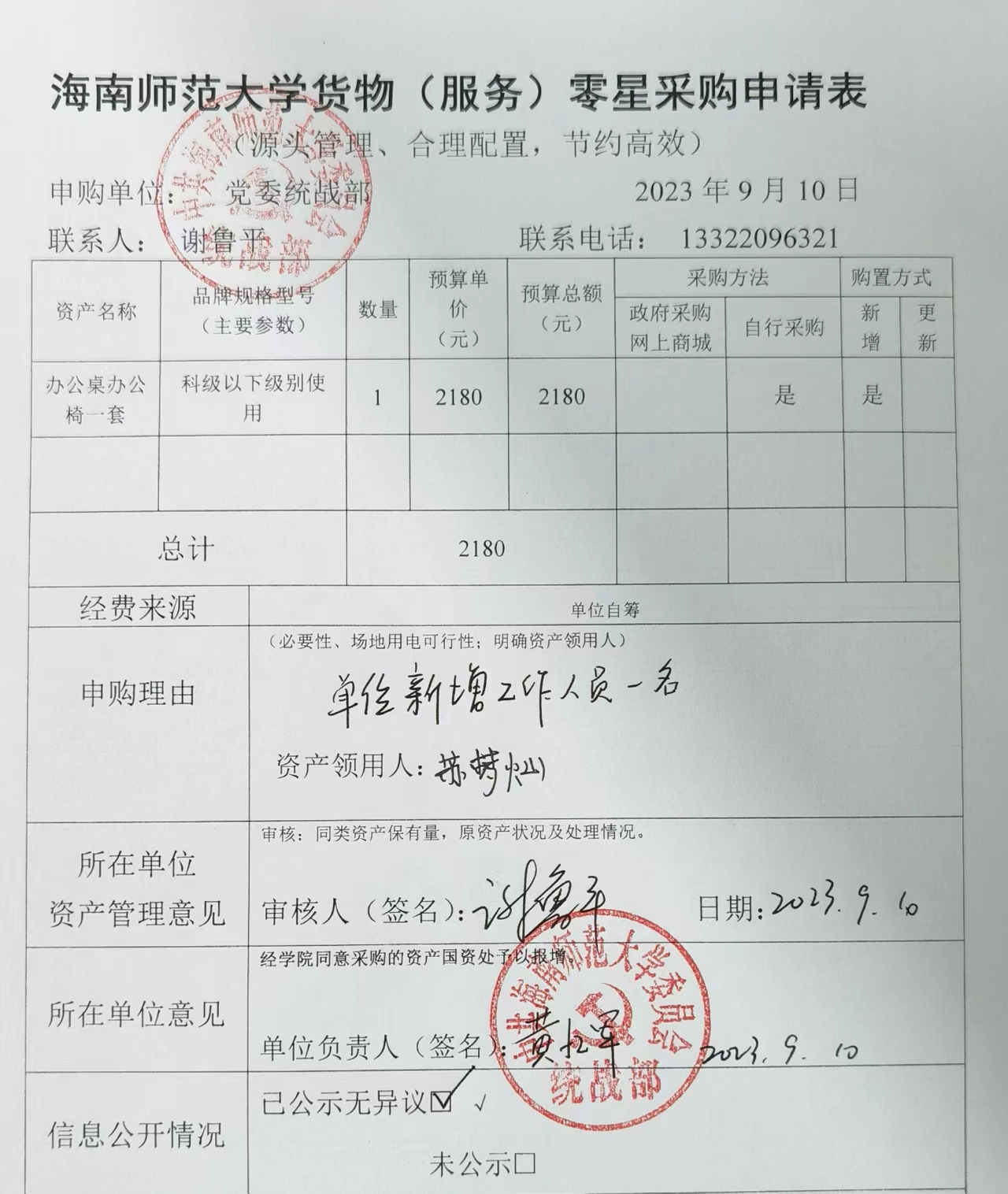 海南师范大学办公设备家具购置申请公示