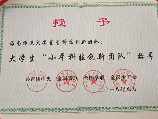 化学与化工学院学生科技创新团队荣获全国大学生“小平科技创新团队”