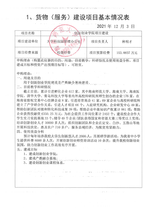 海南师范大学科技园管理办公室建设项目公示