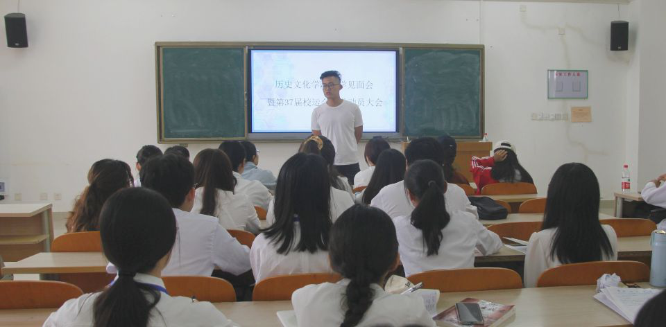 记海南师范大学历史文化学院团学见面会暨第37届校运会后勤动员大会