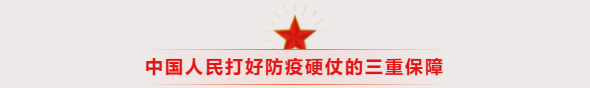 中国人民打好防疫硬仗的三重保障（第16篇）