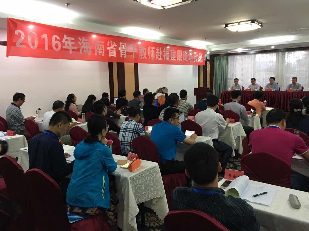 2016年海南省骨干教师赴福建跟班培训项目顺利开班