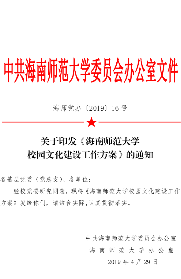 关于印发《海南师范大学校园文化建工作方案》的通知