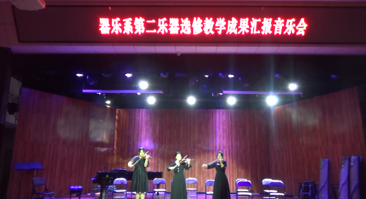 器乐系举办第二乐器课程教学成果汇报音乐会