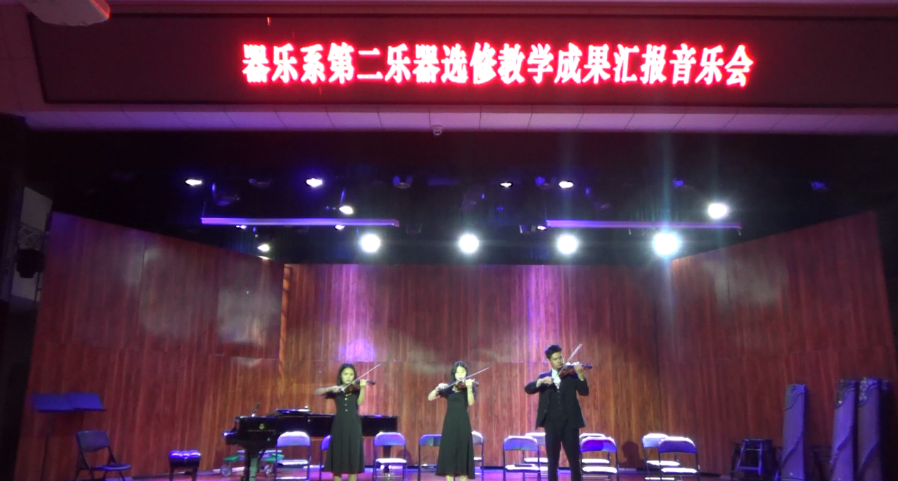 器乐系举办第二乐器课程教学成果汇报音乐会
