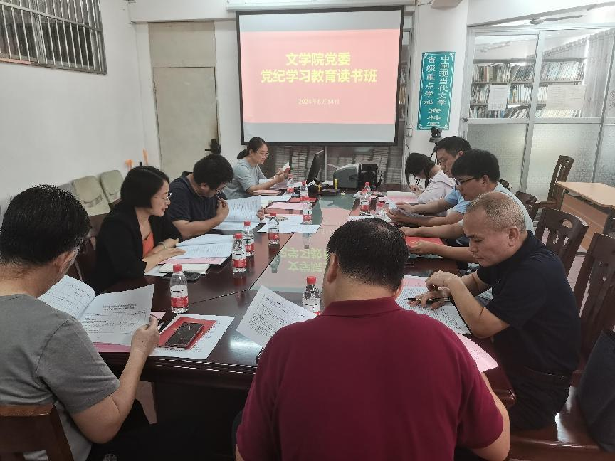 文学院党委理论学习中心组党纪学习教育读书班启动