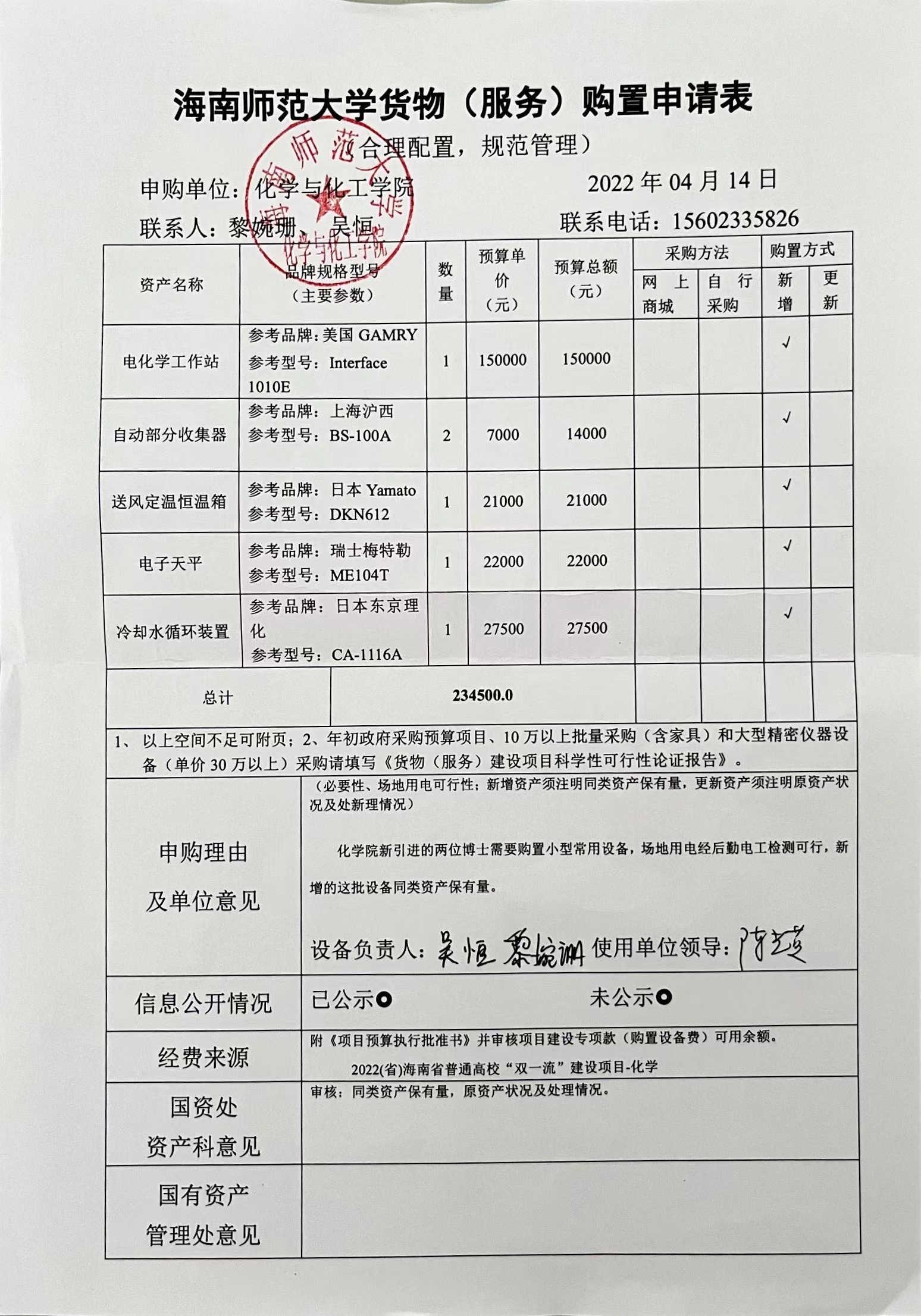 化学与化工学院设备采购公示
