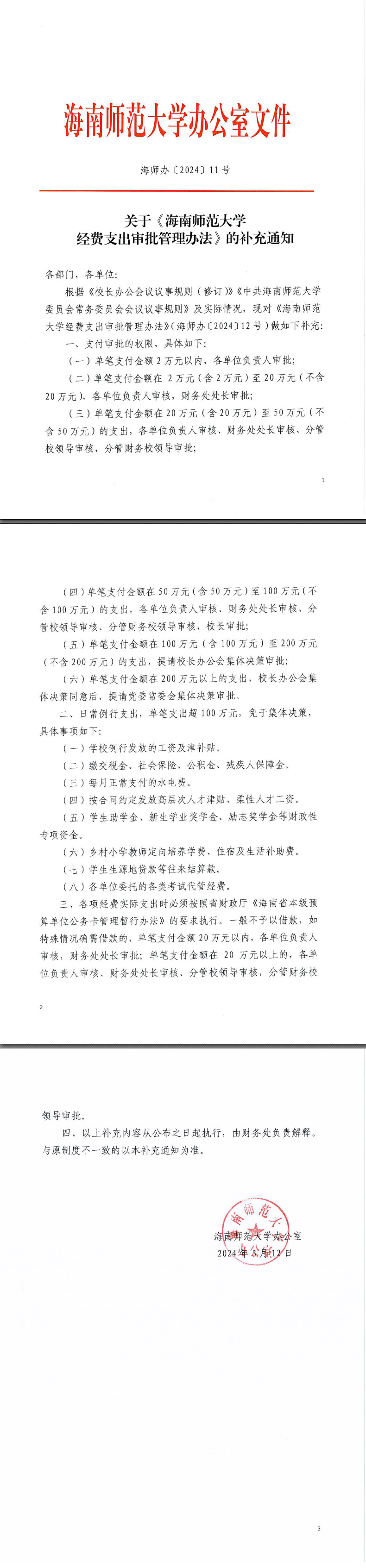 《关于海南师范大学经费支出审批管理办法的补充通知》（海师办〔2024〕11号）