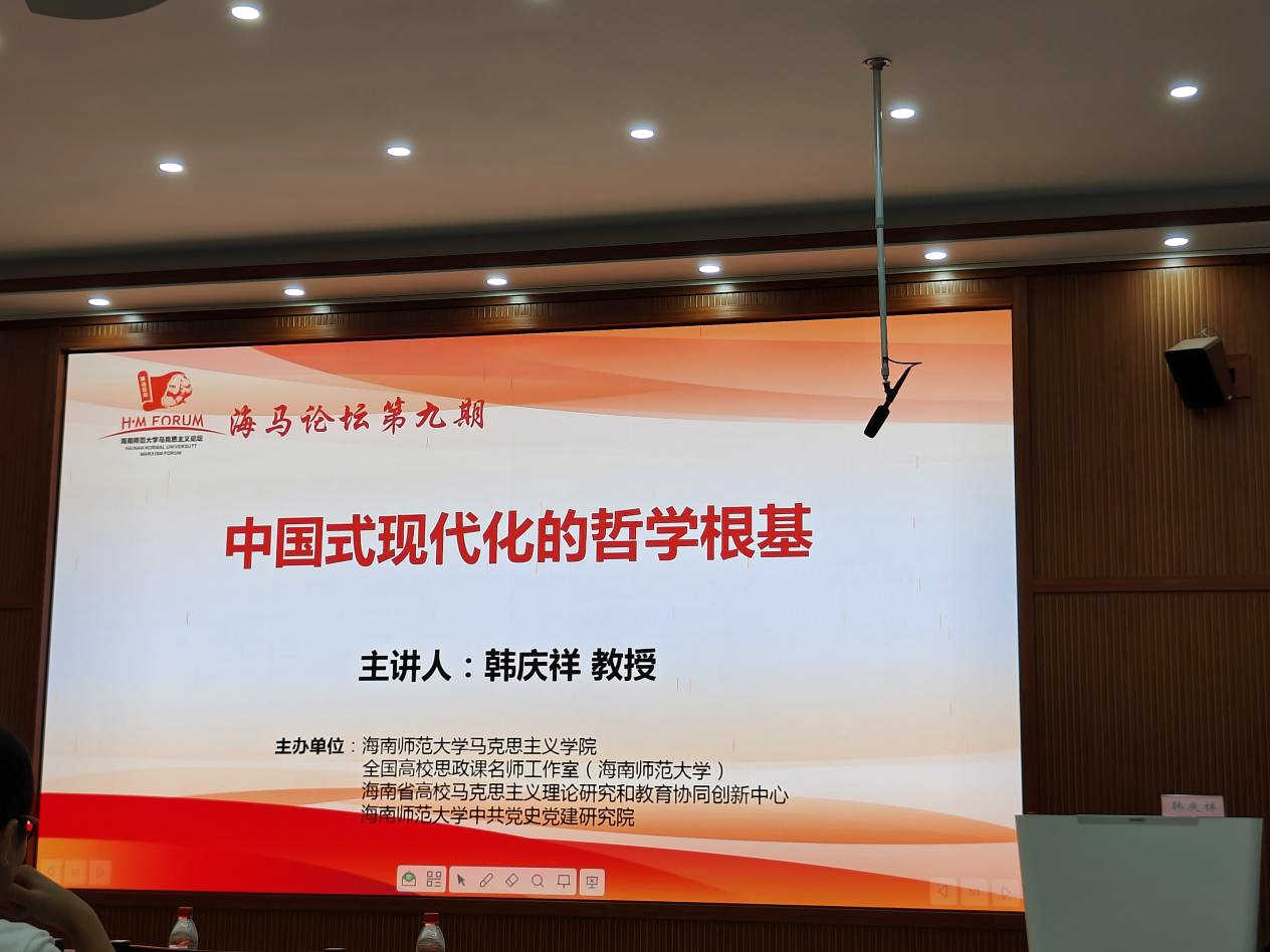 海马论坛第九期:“中国式现代化的哲学根基”学术讲座顺利举办