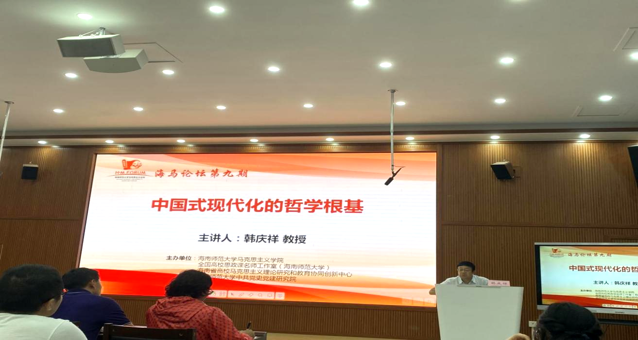 海马论坛第九期:“中国式现代化的哲学根基”学术讲座顺利举办