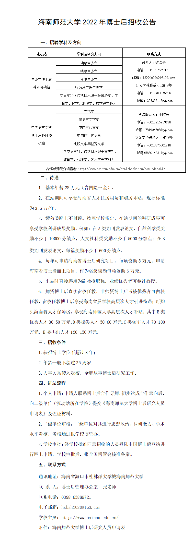 海南师范大学2022年博士后招收公告