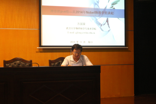 武汉大学方国家教授来我校作报告