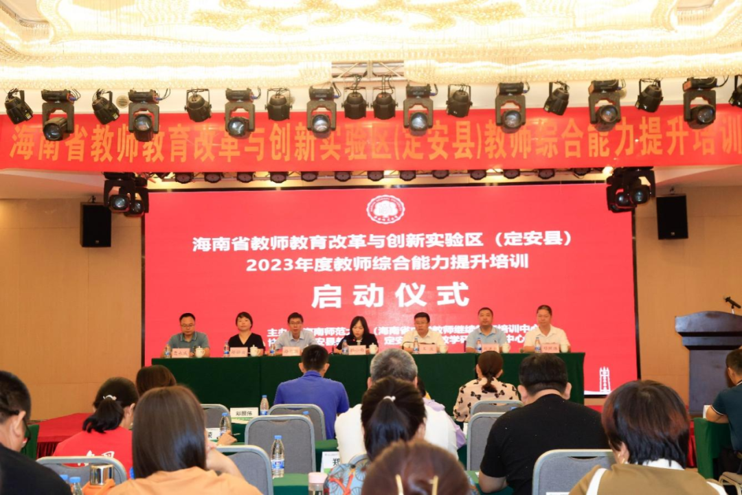 学校举办海南省教师教育改革与创新实验区  （定安县）2023年度教师综合能力提升培训