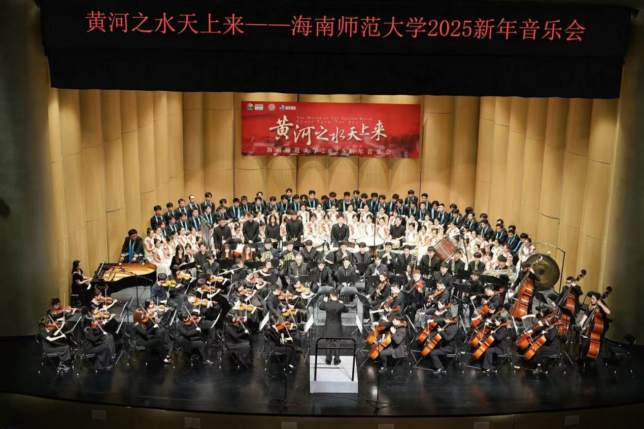 黄河之水天上来――海南师范大学2025新年音乐会在微城大剧院成功举办