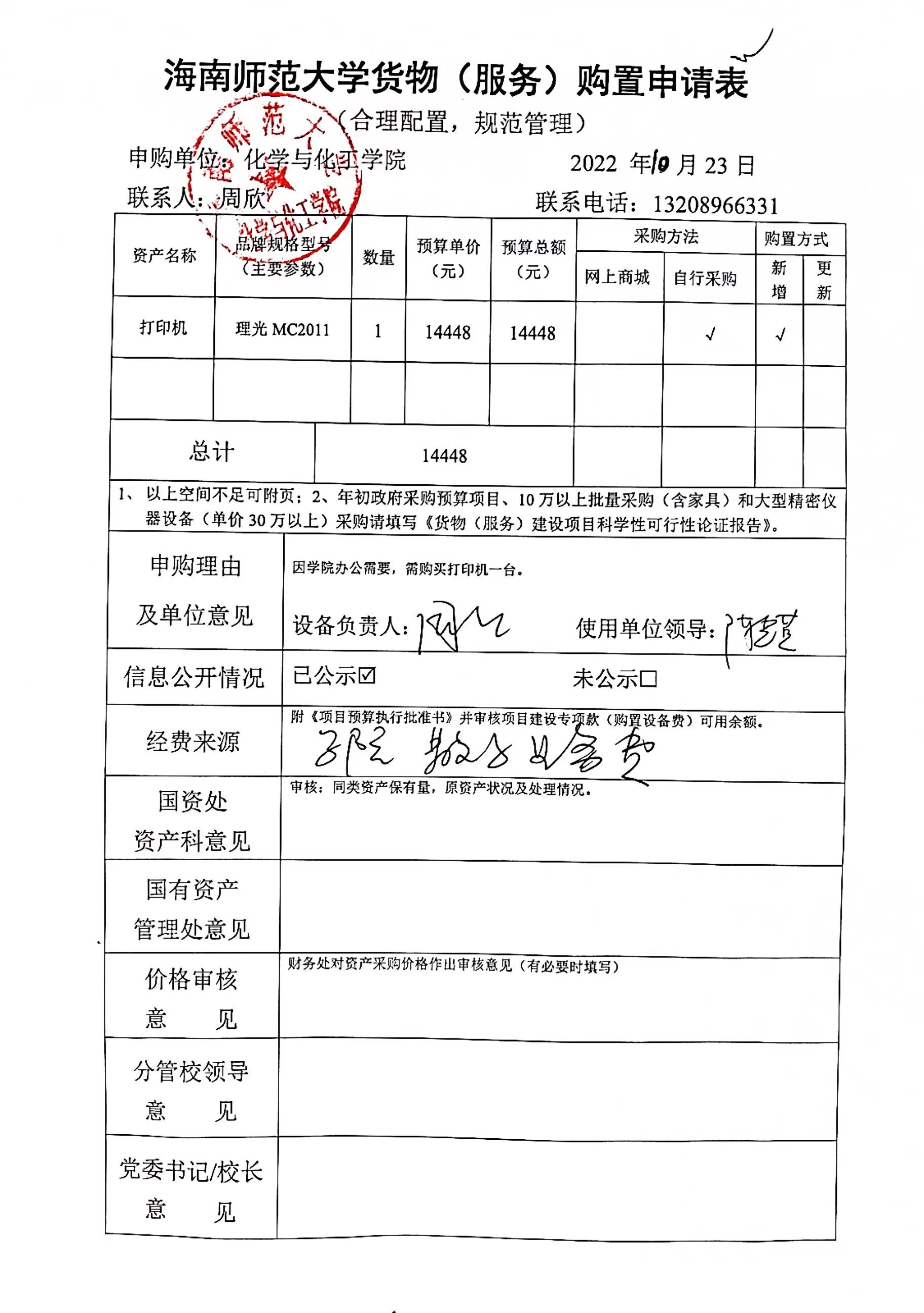 货物购置公示
