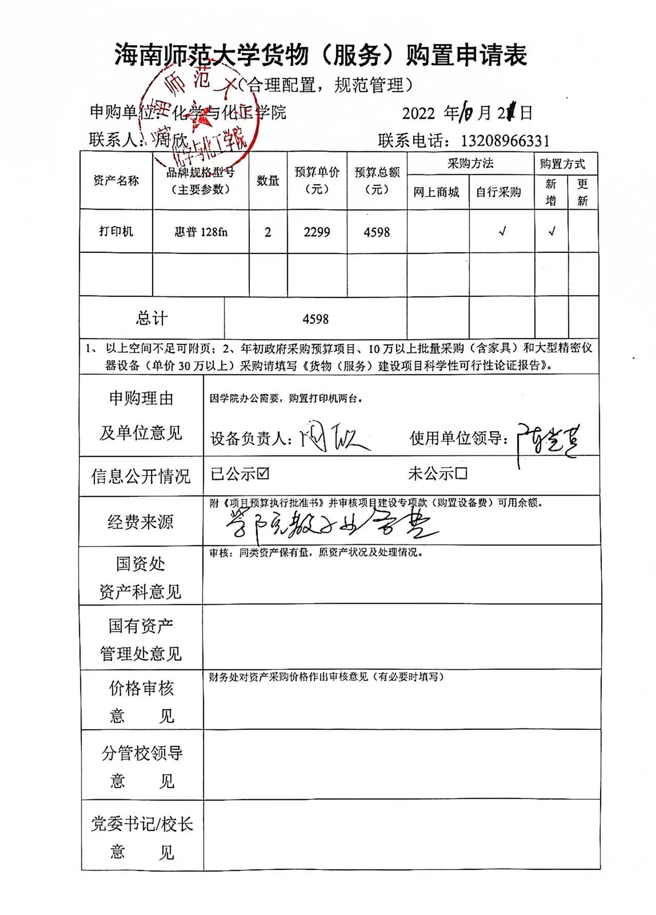 货物购置公示