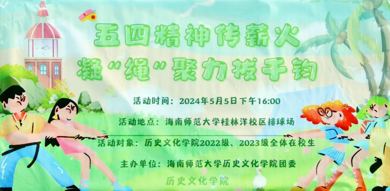 青年之声｜记海南师范大学历史文化学院“五四精神传薪火，凝‘绳’聚力拔千钧”五四拔