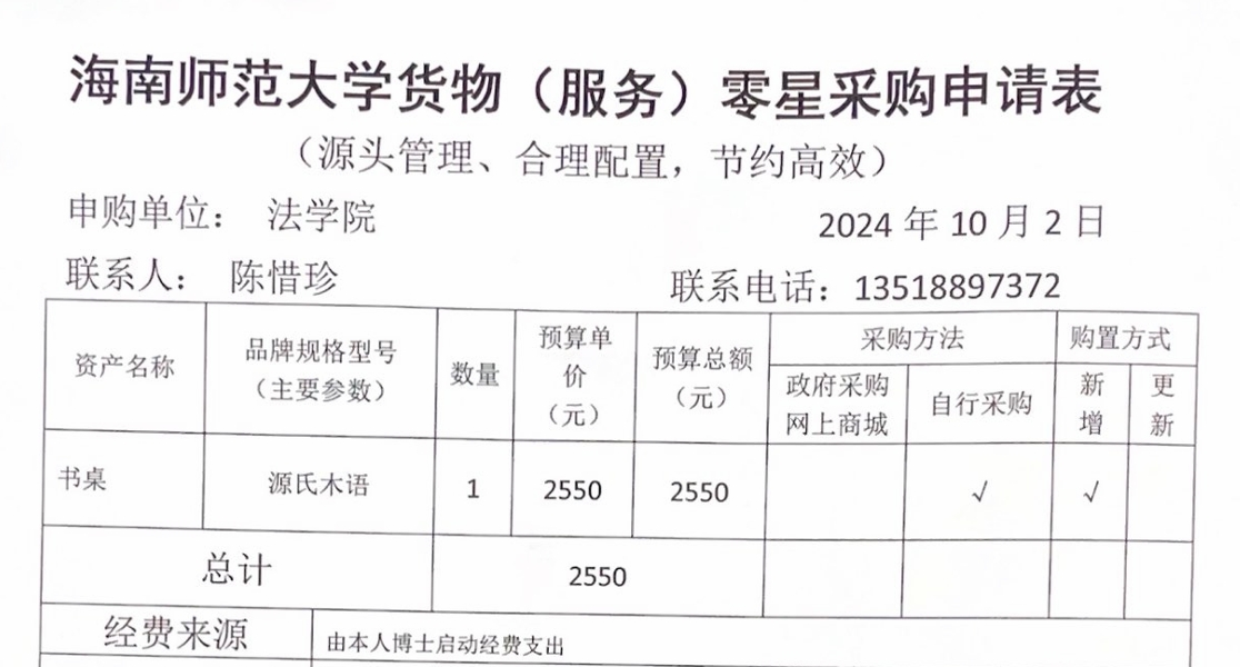 关于陈惜珍老师购买书桌的公示