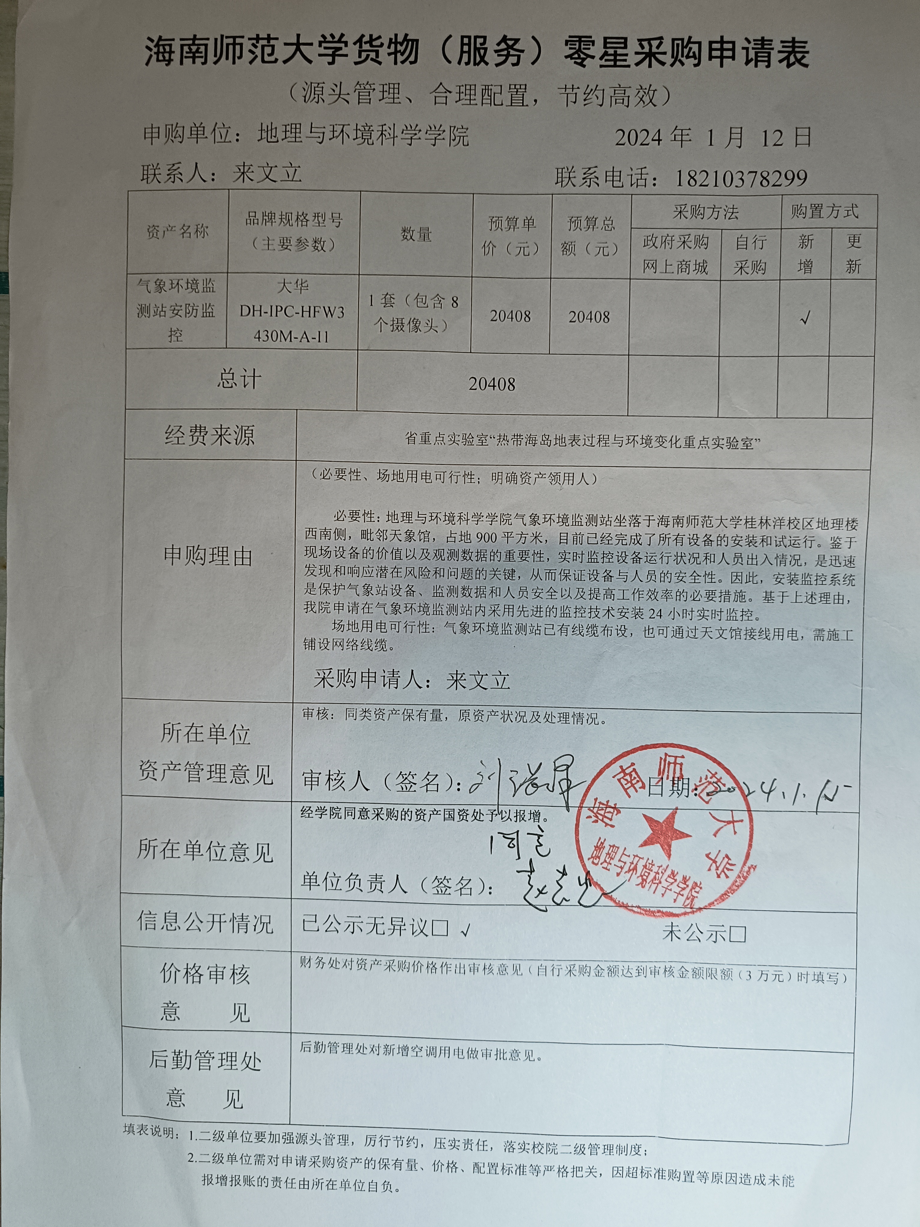 地理与环境科学学院设备采购公示