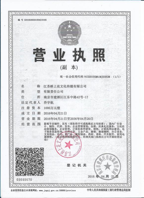 江苏桥上花文化传媒有限公司海南分公司