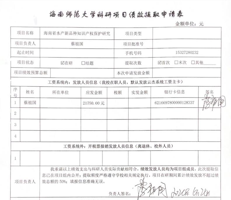 海南师范大学科研项目绩效提取申请公示(蔡祖国)