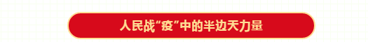 人民战“疫”中的半边天力量(第7篇)
