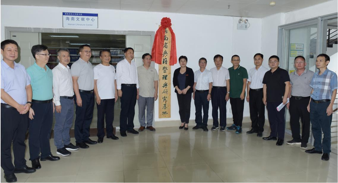 文学院承办“中华传统文化在崖州”学术研讨会暨海南省典籍整理与研究基地揭牌仪式