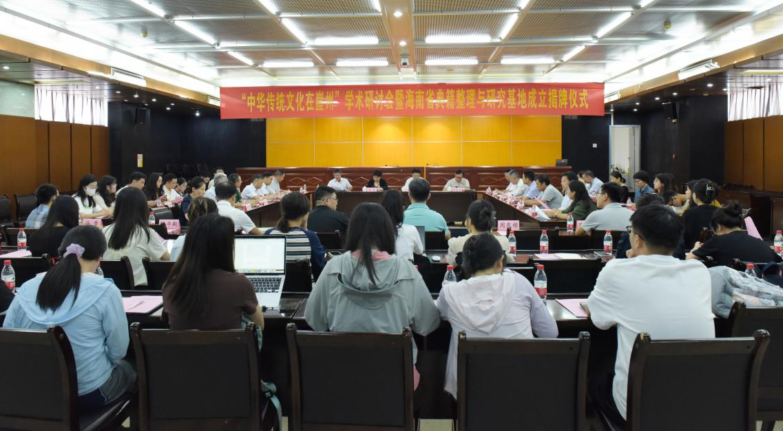 文学院承办“中华传统文化在崖州”学术研讨会暨海南省典籍整理与研究基地揭牌仪式