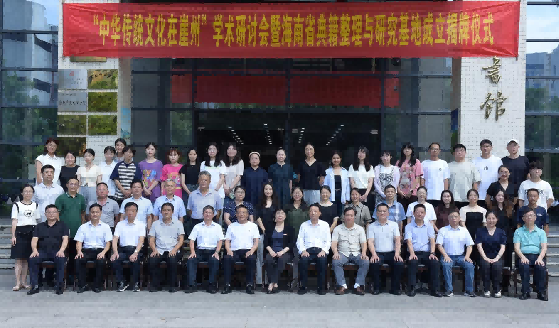 文学院承办“中华传统文化在崖州”学术研讨会暨海南省典籍整理与研究基地揭牌仪式