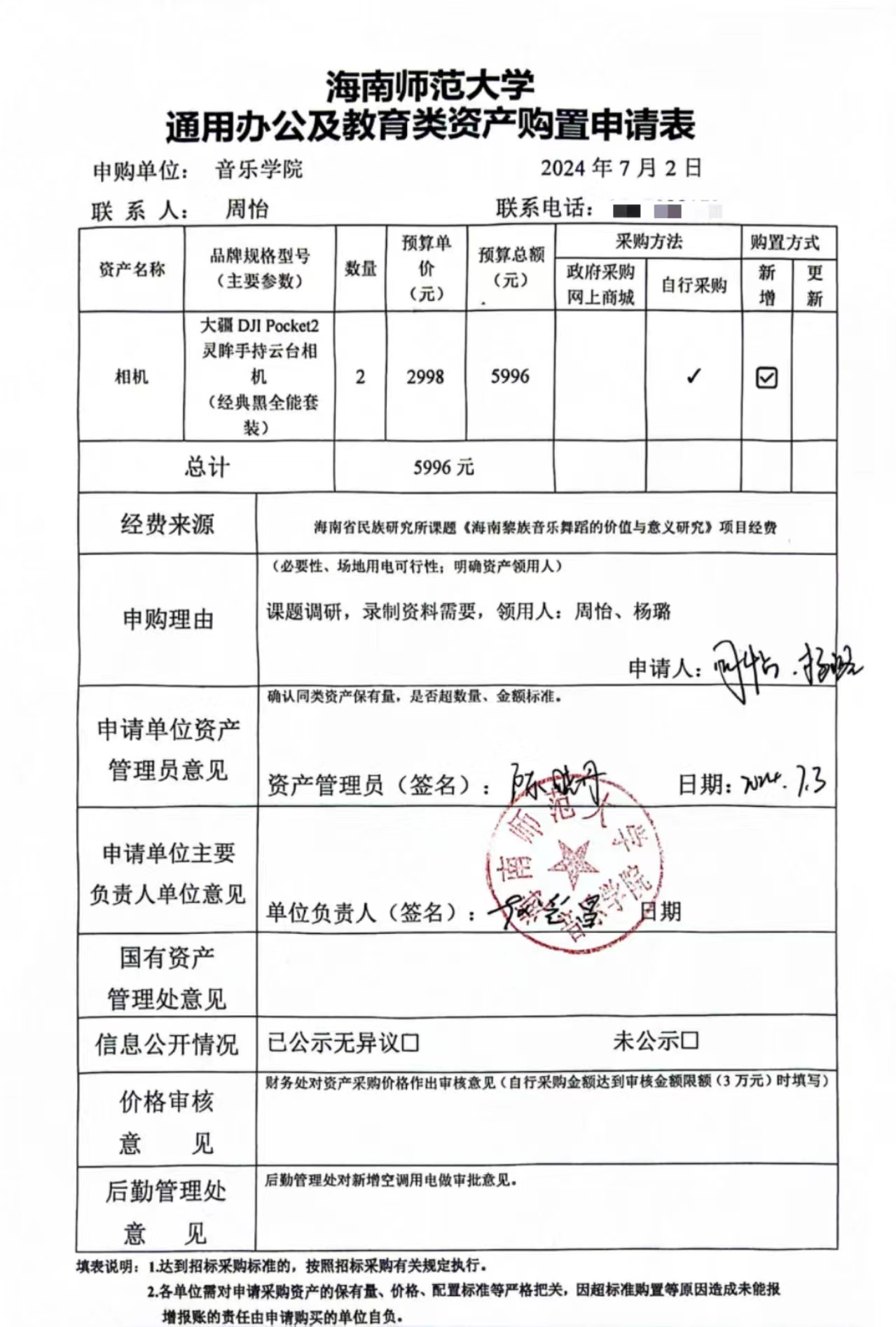 海南师范大学通用办公及教育类资产购置申请表公示