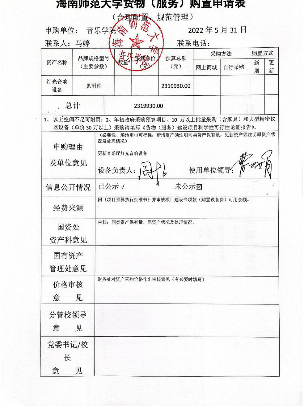 音乐学院货物（服务）购置申请表公示