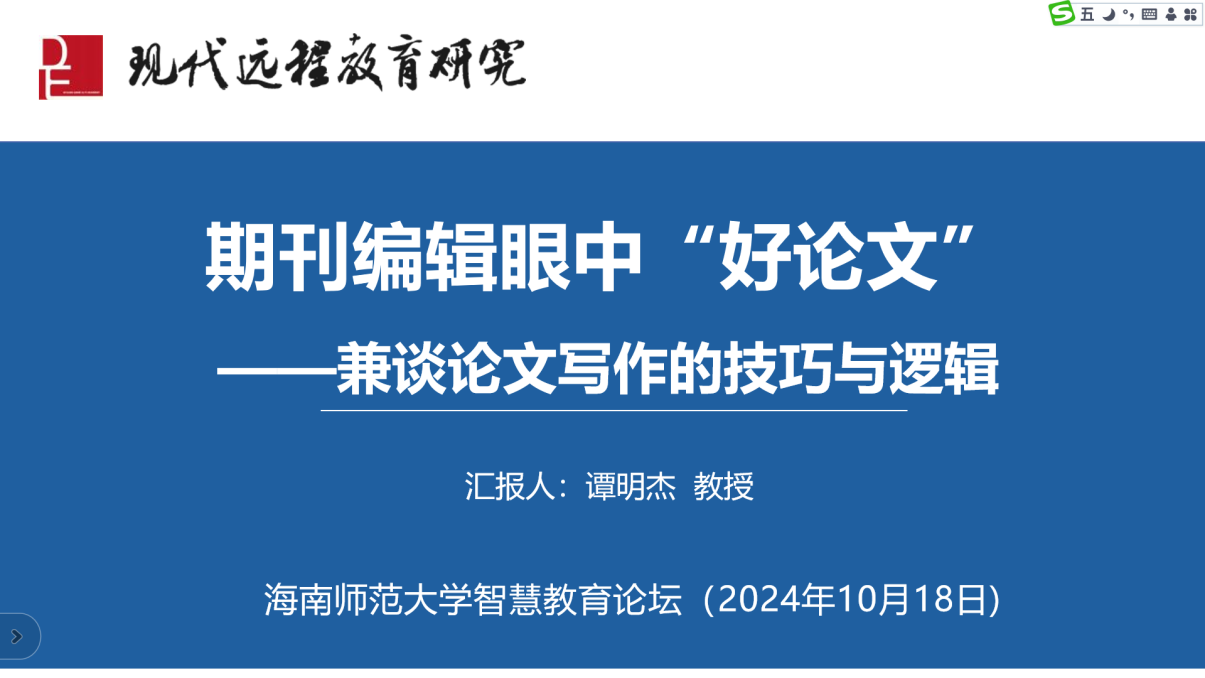 《现代远程教育研究》主编谭明杰受邀进行直播授课