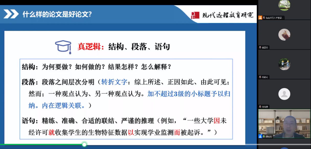《现代远程教育研究》主编谭明杰受邀进行直播授课