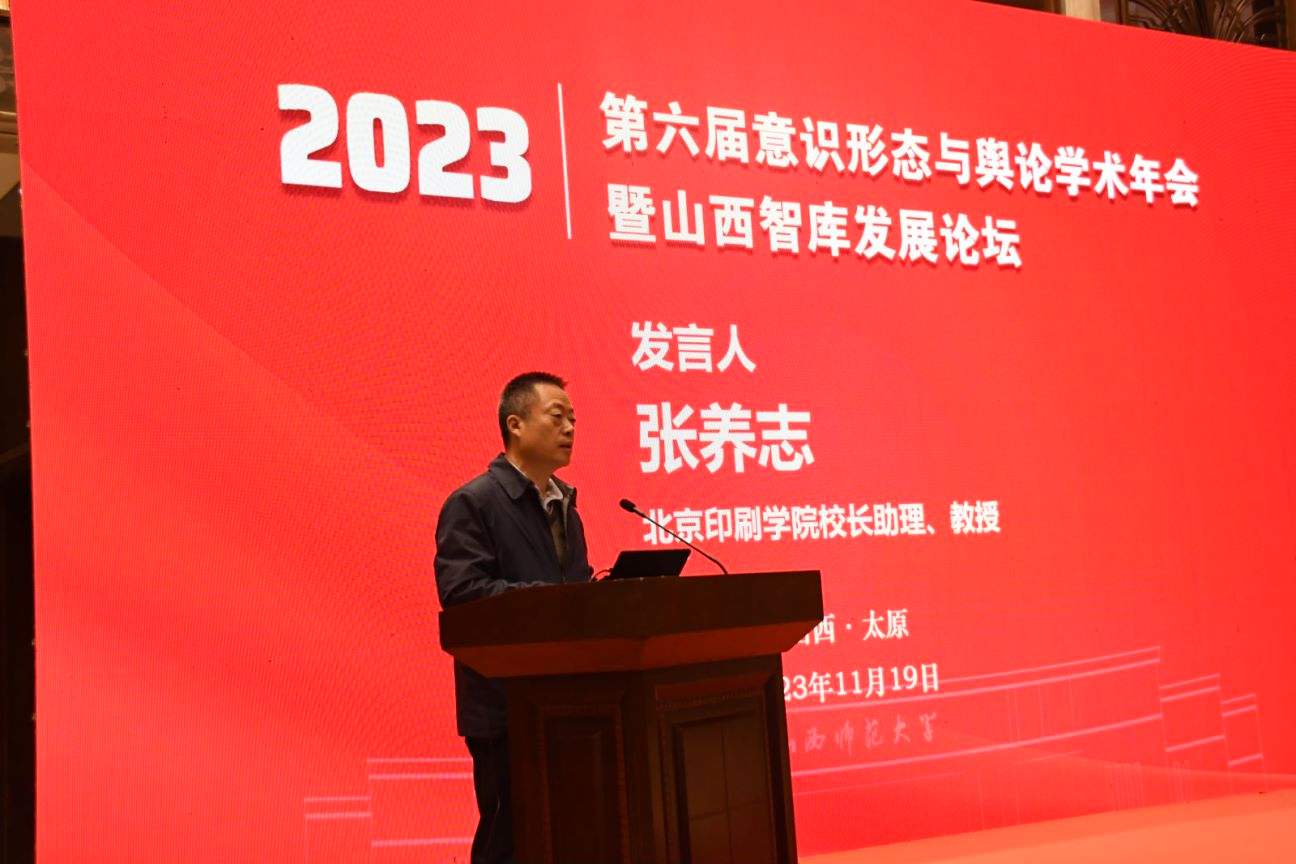 第六届（2023）意识形态与舆论学术年会暨山西智库发展论坛在太原举办