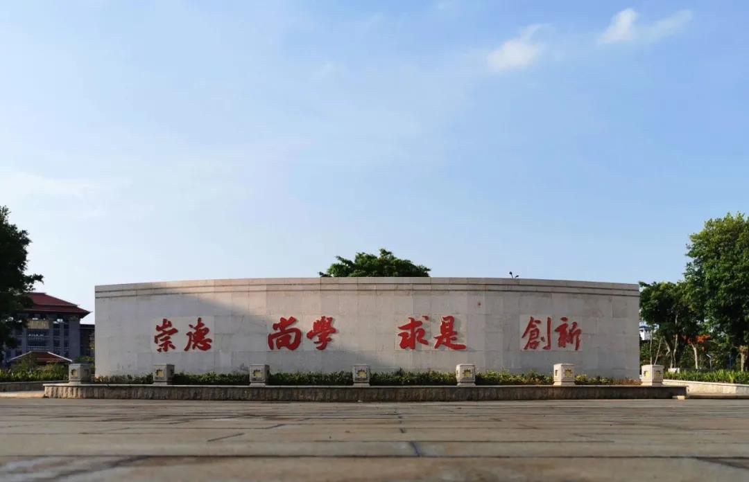 海南师范大学获评“全国文明校园”