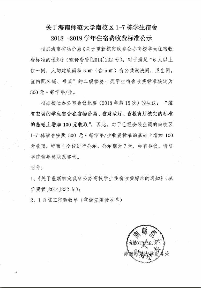 关于海南师范大学南校区1-7栋学生宿舍2018-2019学年住宿费收费标准公示