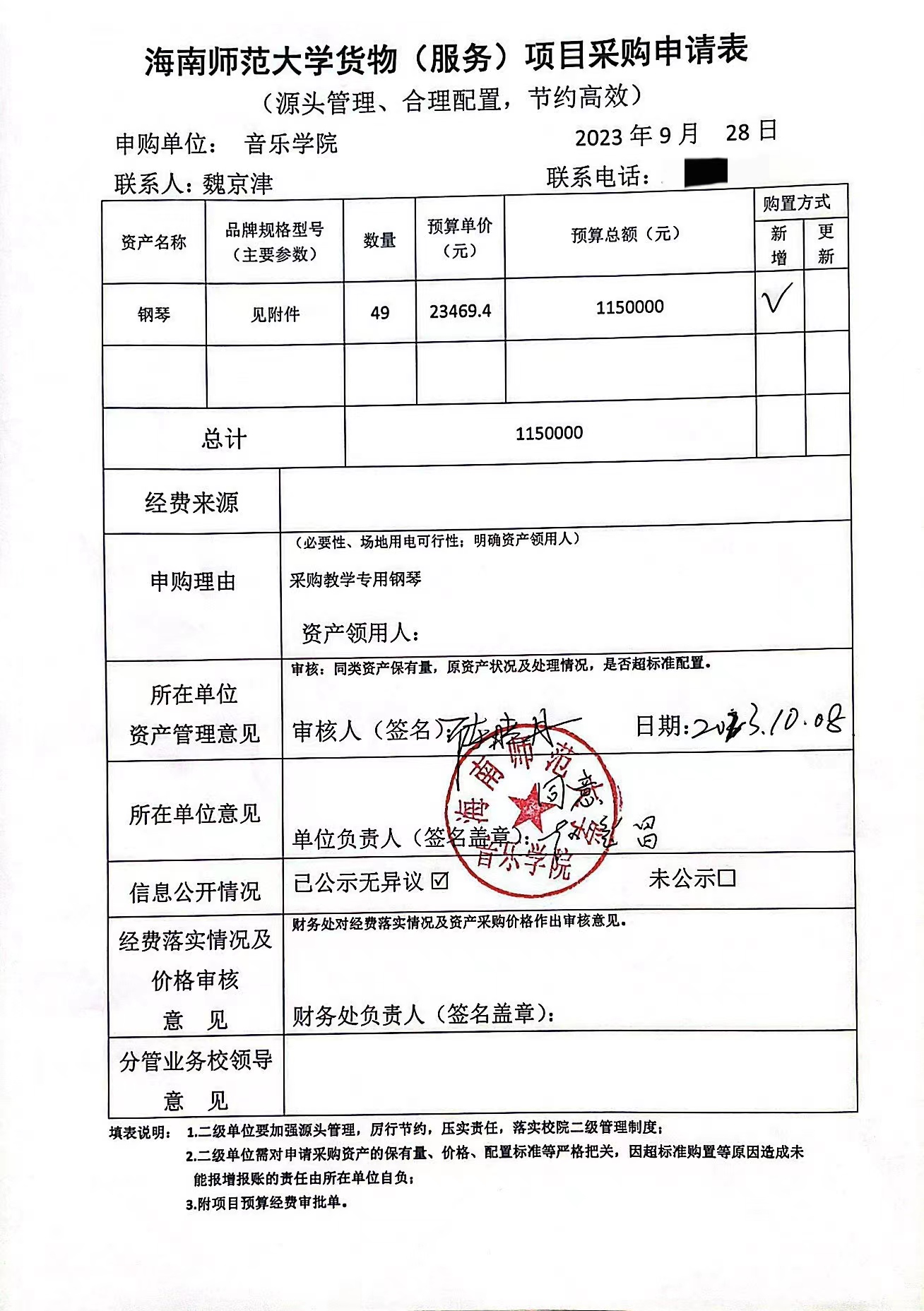 海南师范大学音乐学院货物（服务）项目采购申请单