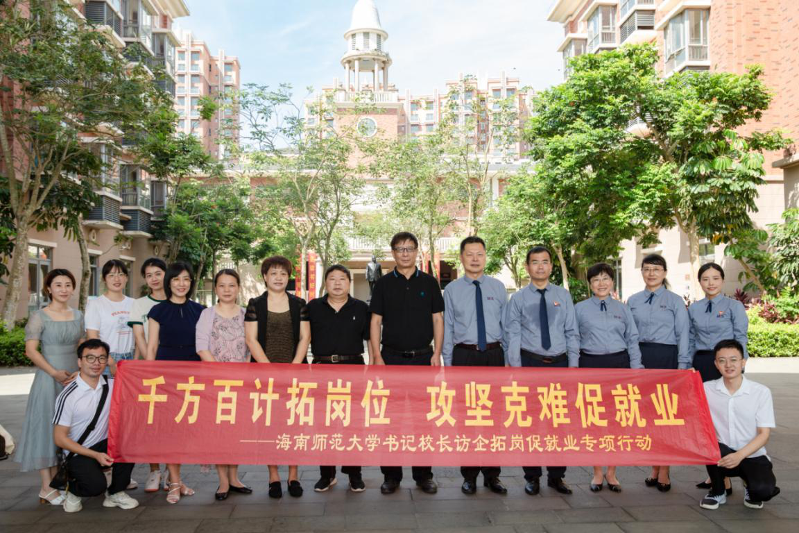海南师范大学书记校长访企拓岗促就业专项活动