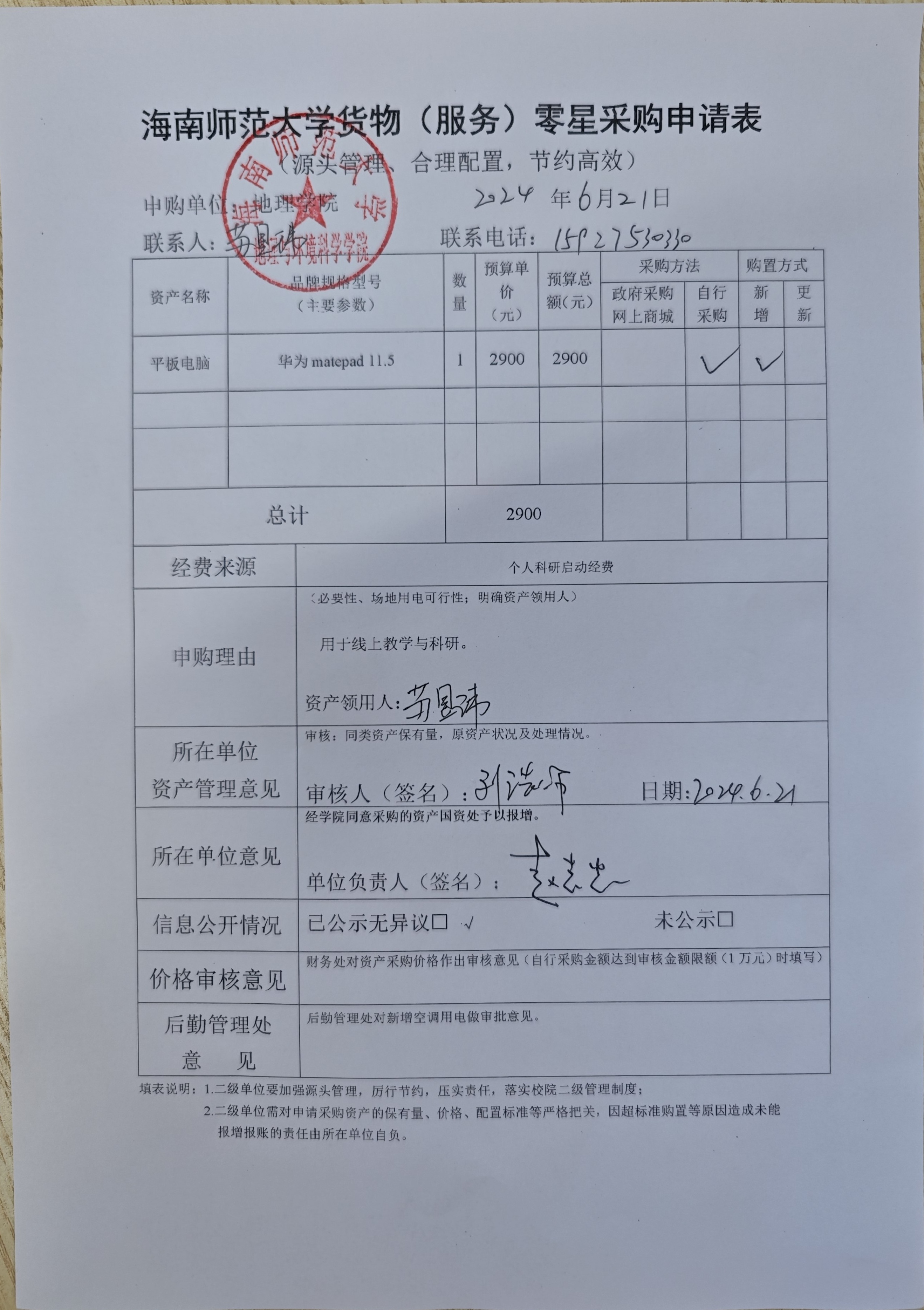 海南师范大学地理与环境科学学院设备 采购公示