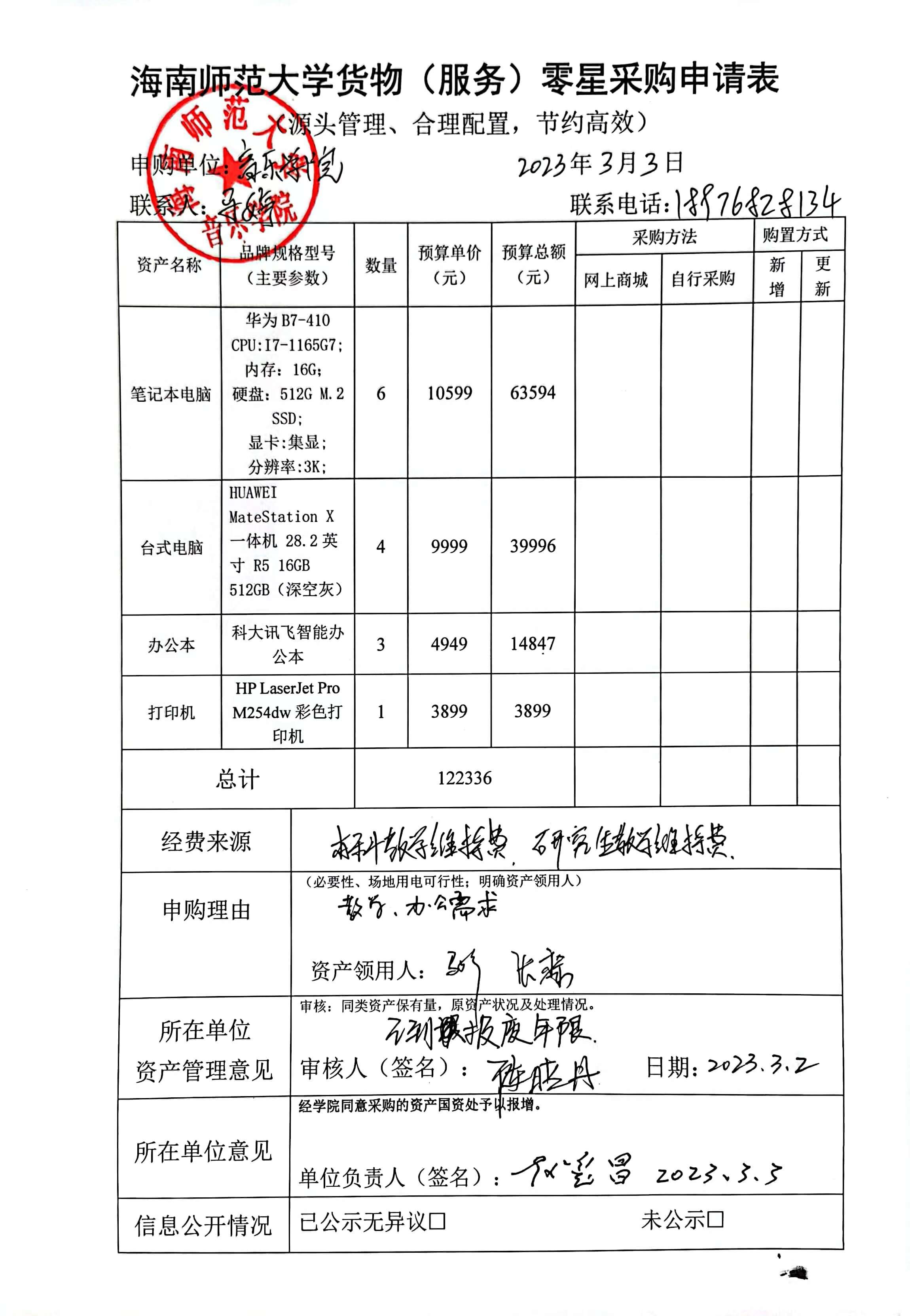 音乐学院货物（服务）购置申请表公示
